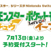 7月13日『ポケットモンスター Let's Go! ピカチュウ／Let's Go! イーブイ』予約受付スタート