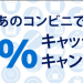 【お得】コンビニでアメックスカード使うと20％キャッシュバック